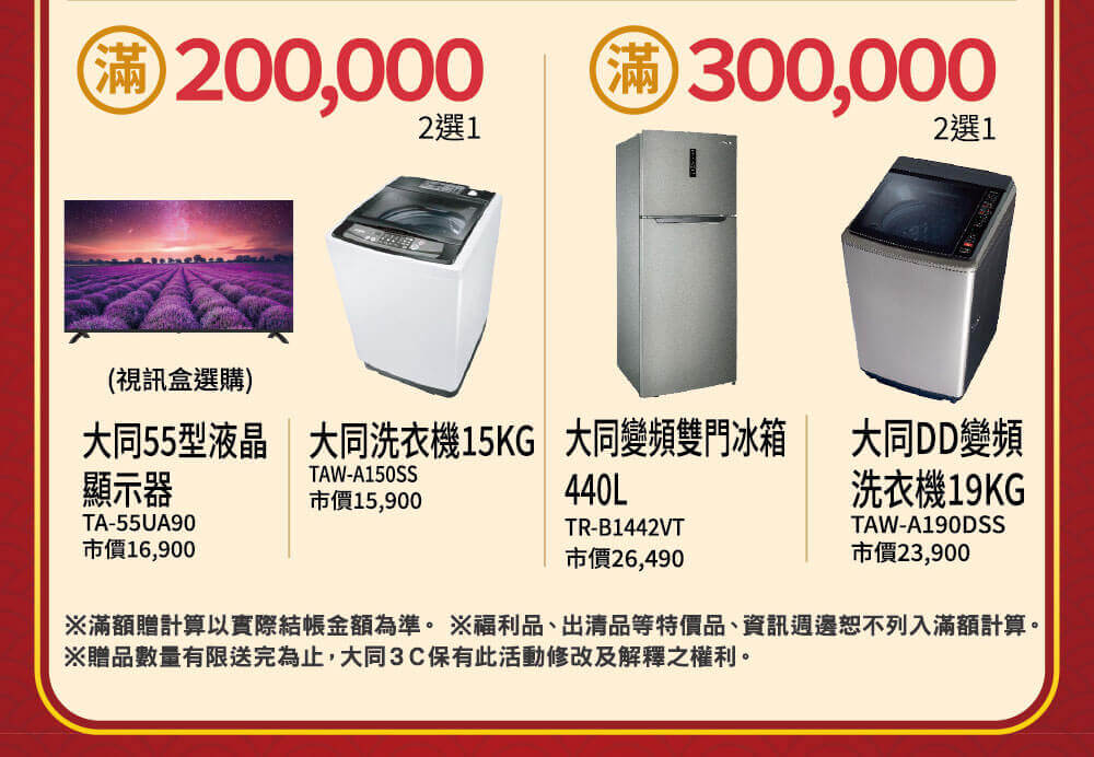 消費滿額好禮２選１