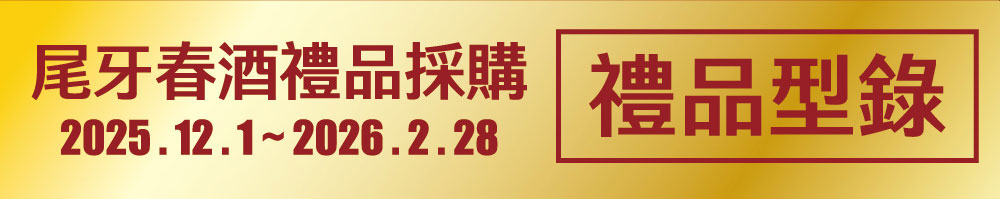 尾牙春酒禮品採購