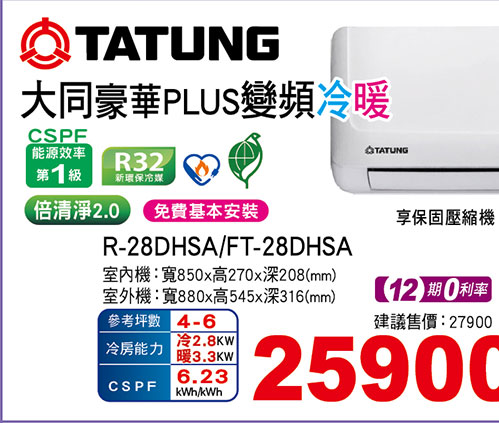 大同豪華PLUS變頻冷暖空調