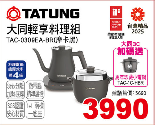 大同輕享料理組(摩卡黑)
