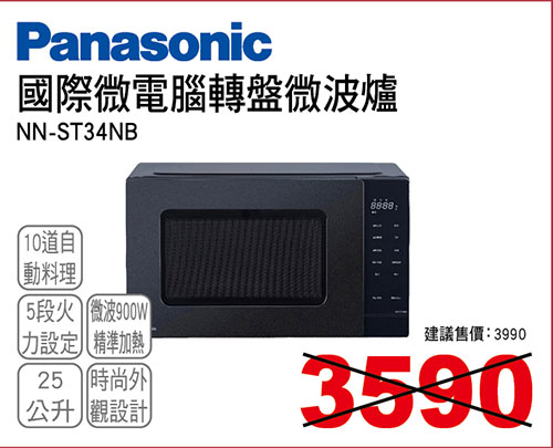 國際微電腦轉盤微波爐25L