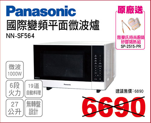 國際變頻平面微波爐27L