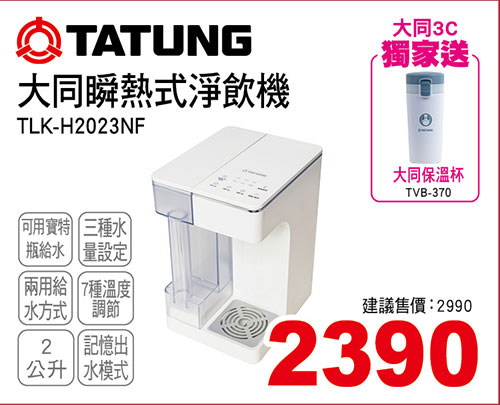 大同瞬熱式淨飲機2L(可用保特瓶)