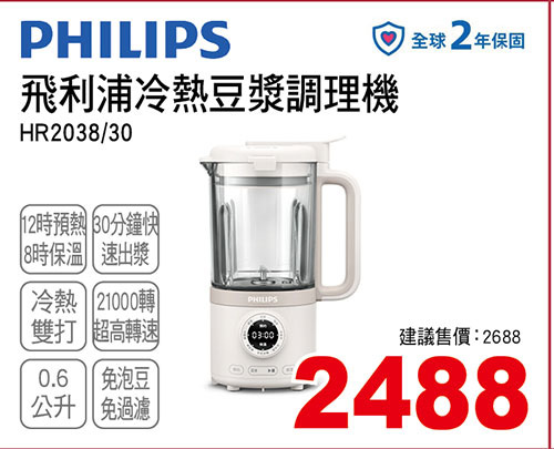 飛利浦冷熱豆漿調理機