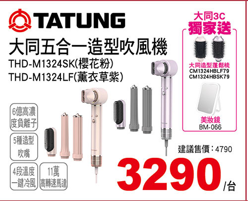 大同五合一造型吹風機