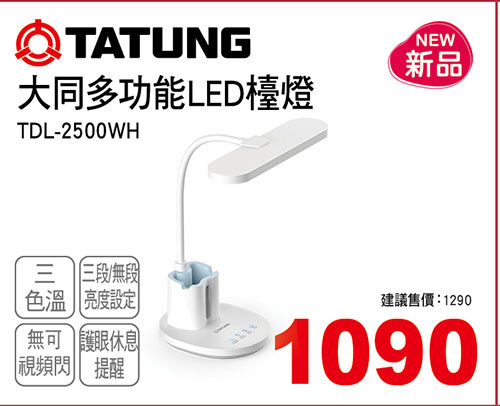 大同多功能LED檯燈