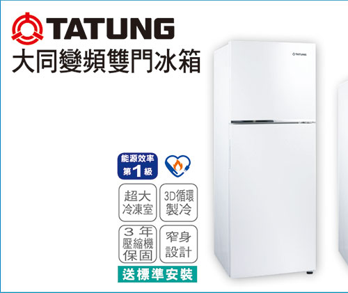 大同變頻雙門冰箱250L