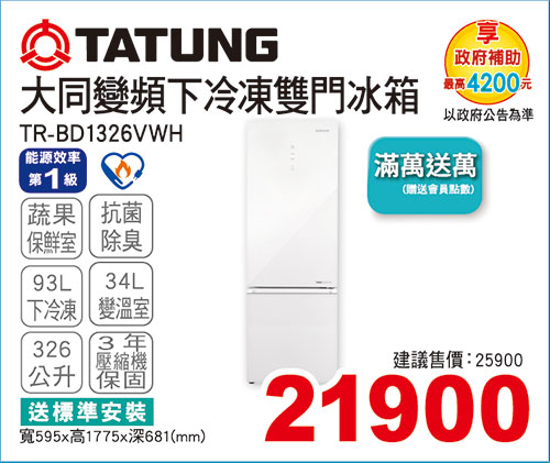 大同變頻下冷凍雙門冰箱326L