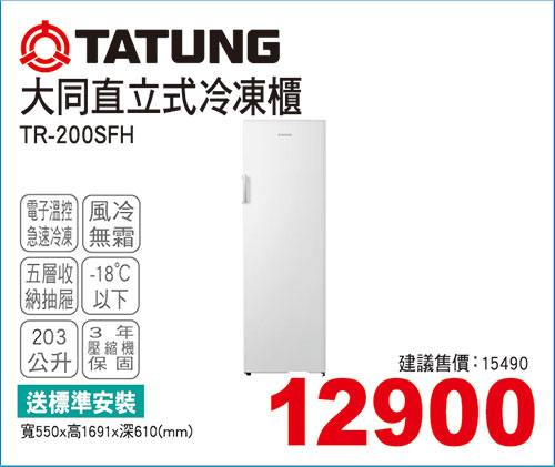 大同風冷直立式冷凍櫃203L