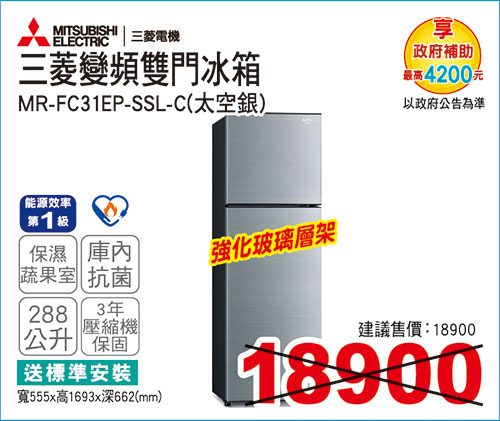 三菱變頻雙門冰箱288L(太空銀)