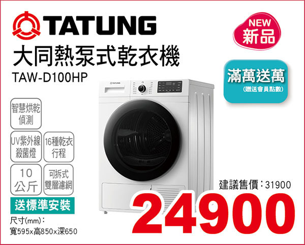 大同熱泵式乾衣機10KG