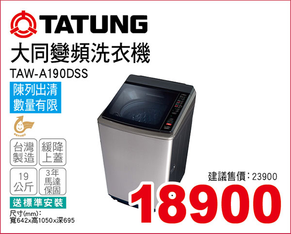 大同DD變頻洗衣機19KG