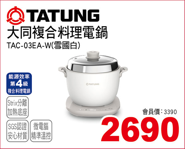 大同複合料理電鍋(雪國白)