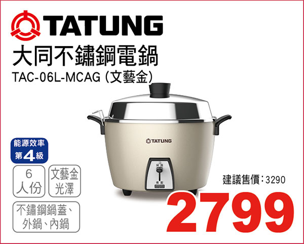 大同6人份不鏽鋼電鍋(文藝金)