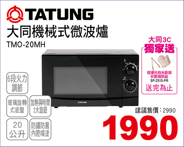 大同機械式微波爐20L