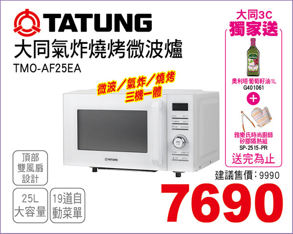 大同氣炸燒烤微波爐25L
