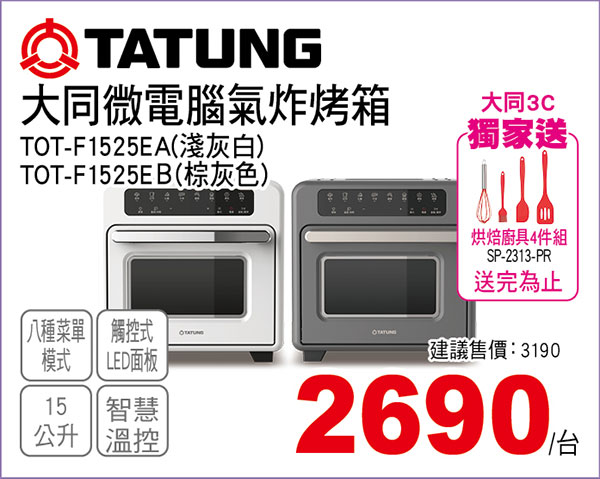 大同微電腦氣炸烤箱15L