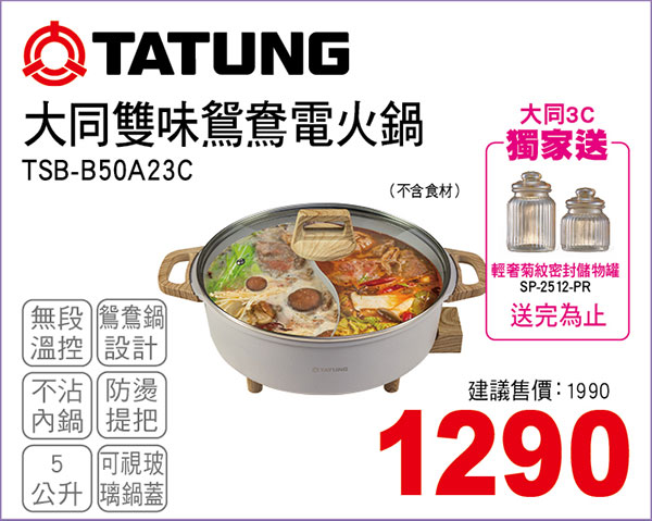 大同鴛鴦雙味電火鍋5l