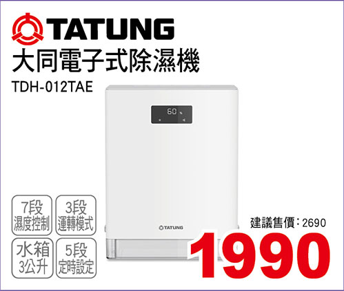 大同電子式除濕機