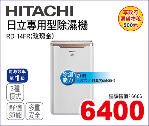 日立專用型除濕機7L