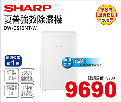 國際W-HEXS除濕機12L