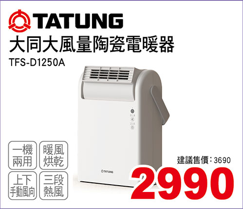 大同大風量陶瓷電暖器