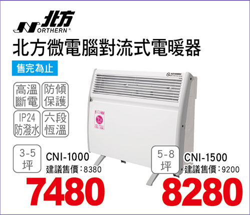北方微電腦對流式電暖器