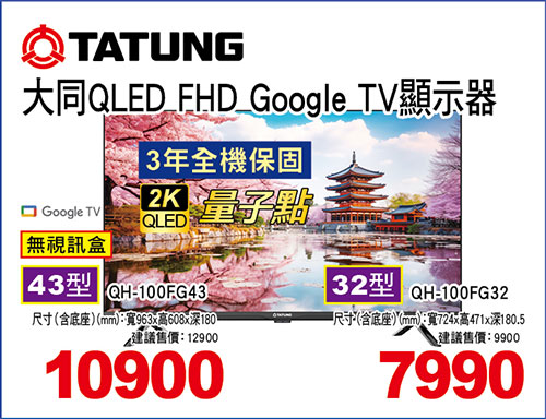 大同QLED FHD Google TV液晶