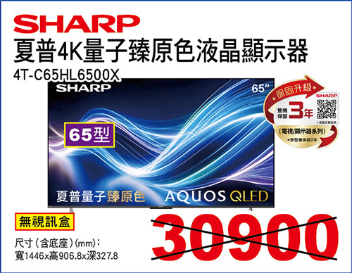 夏普65型4K量子臻原色液晶顯示器