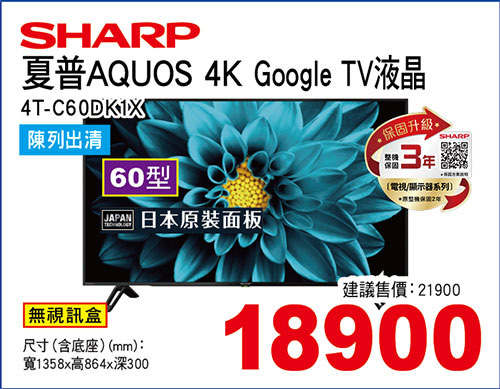 夏普60型4K Google TV液晶(日本面板)