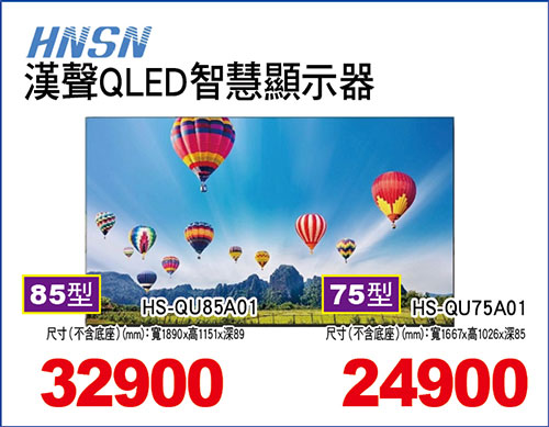 漢聲QLED智慧顯示器