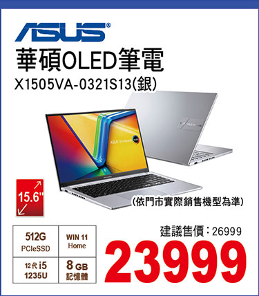 華碩OLED筆電(X1505VA-0321S13420H 銀)