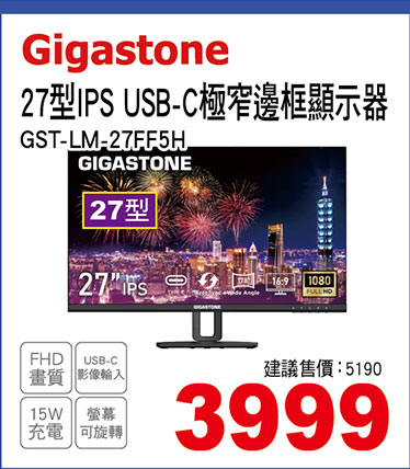 Gigastone27型IPS USB-C極窄邊框顯示器