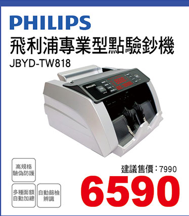 飛利浦專業型點驗鈔機