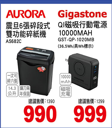 AURORA震旦 6張碎段式雙功能碎紙機/GIGATONE QI磁吸行動電源10000MAH
