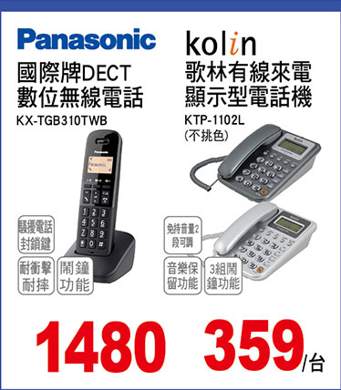 國際牌DECT數位無線電話/歌林有線來電顯示電話