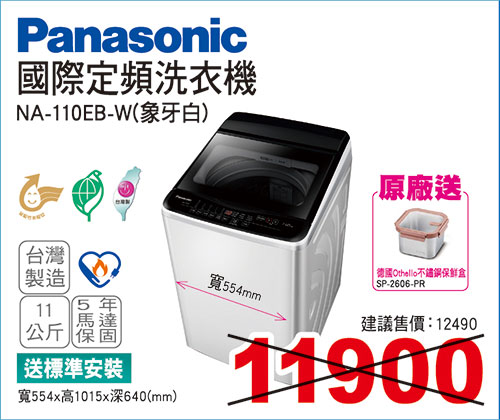 國際洗衣機11KG(象牙白)