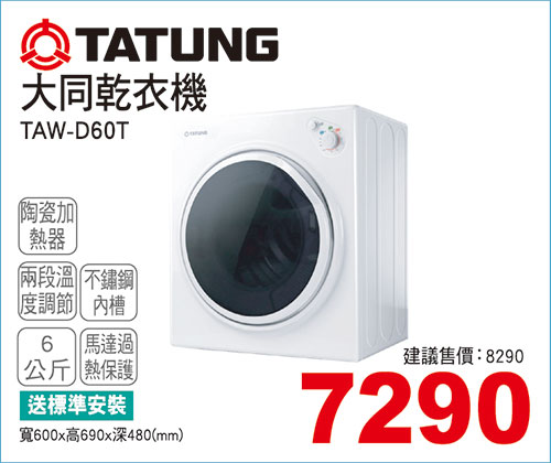 大同乾衣機6KG