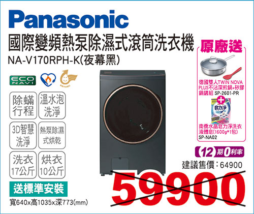 國際變頻熱泵除濕式滾筒洗衣機17KG(夜幕黑)