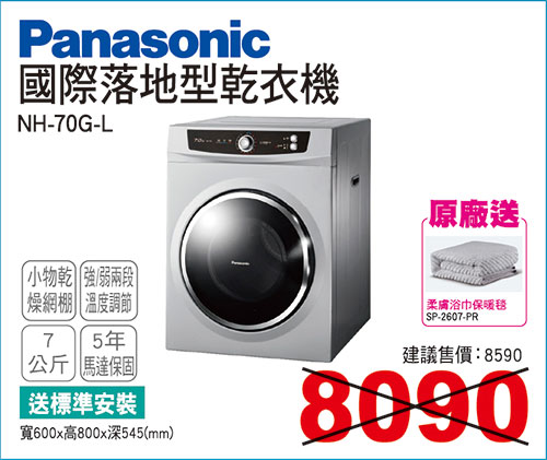 國際落地型乾衣機7KG