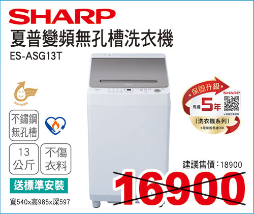 夏普變頻無孔槽洗衣機13KG