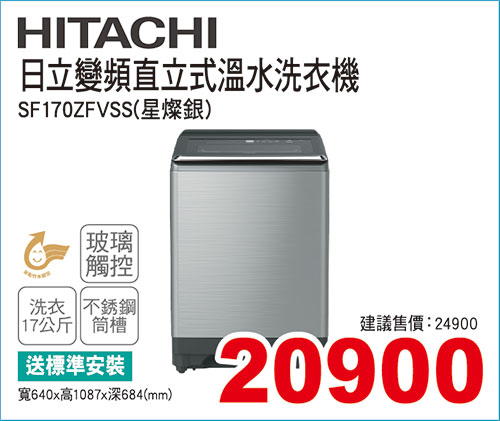 日立變頻直立式溫水洗衣機17KG(星燦銀)