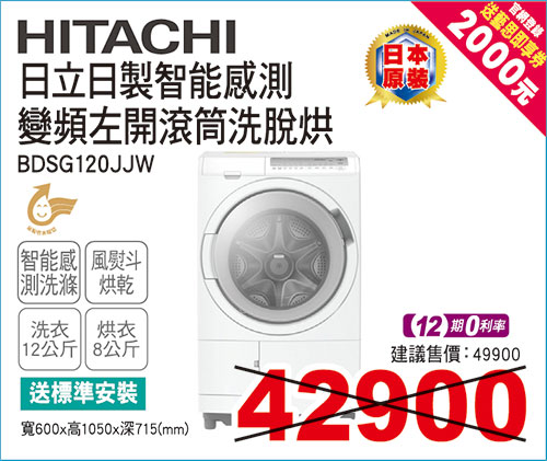日立日製變頻左開洗脫烘洗衣機12KG(雪霧白)