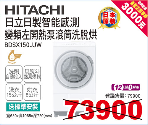 日立日製變頻左開熱泵滾筒洗脫烘15KG(白)