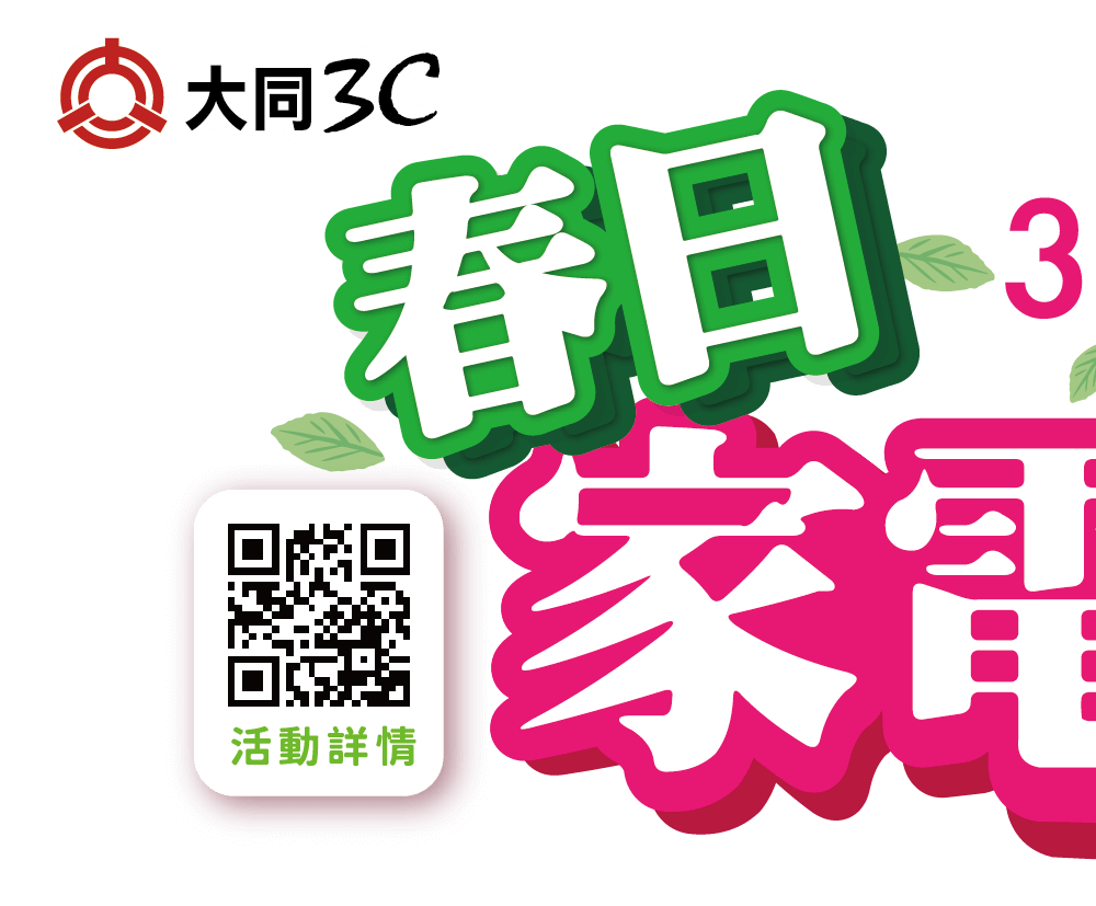 春日家電生活節