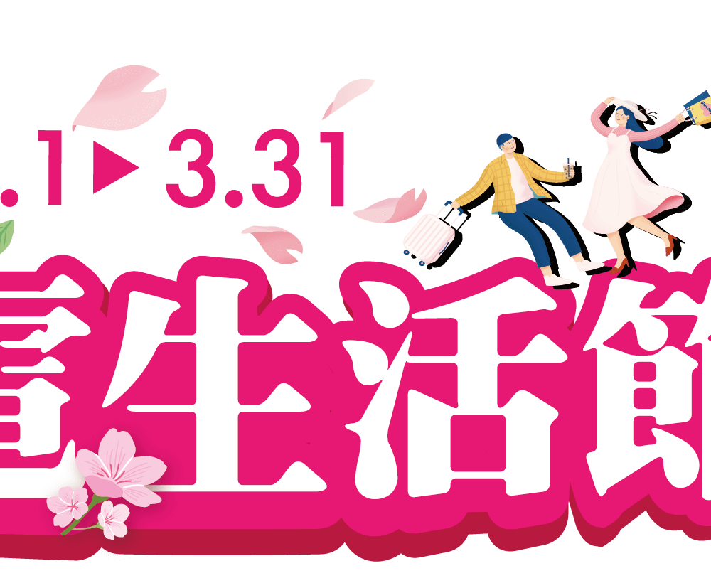 春日家電生活節