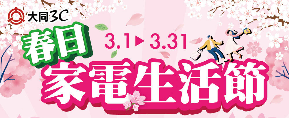 春日家電生活節