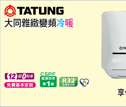 大同雅致變頻冷暖空調