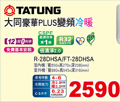 大同豪華PLUS變頻冷暖空調