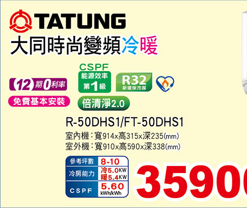 大同豪華PLUS變頻冷暖空調